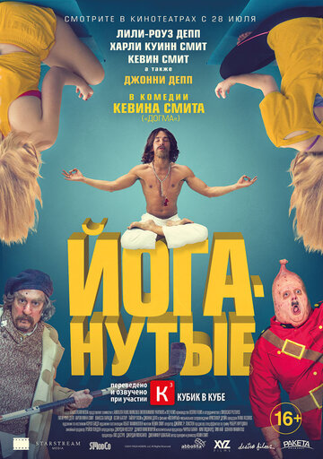 Йоганутые (2015)