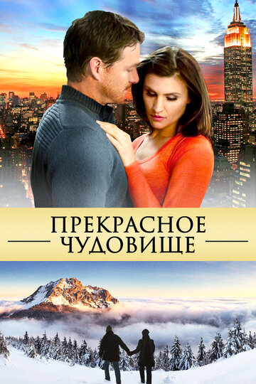 Прекрасное чудовище (2013)