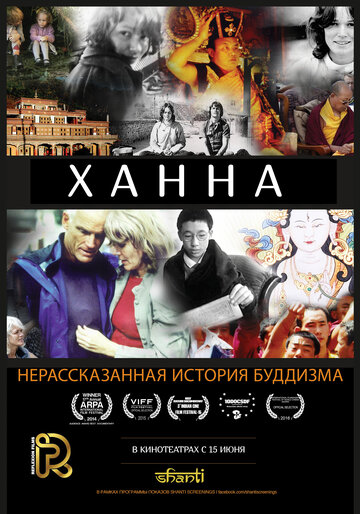 Ханна: Нерассказанная история буддизма (2014)