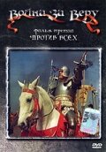 Война за веру: Против всех (1957)