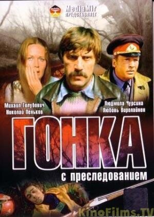 Гонка с преследованием (1979)