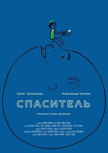 Спаситель (2013)