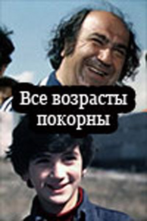 Все возрасты покорны (1980)