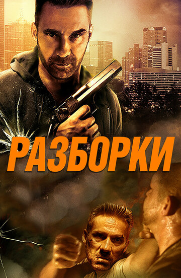 Разборки (2018)