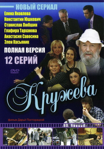 Кружева (2008)