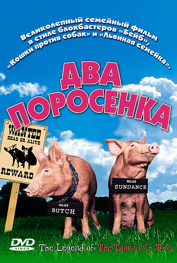 Два поросенка (2004)