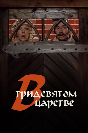 В тридевятом царстве... (1970)