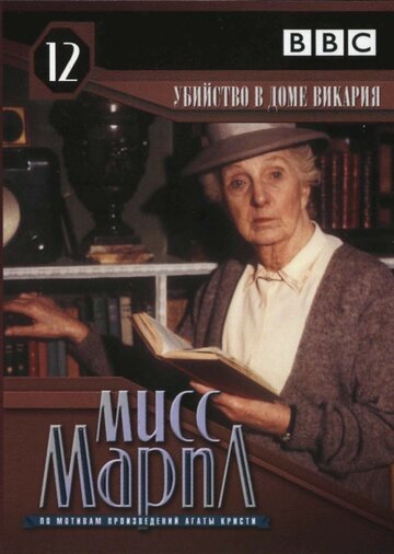 Мисс Марпл: Убийство в доме викария (1986)