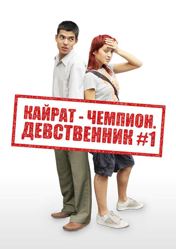 Кайрат-чемпион. Девственник №1 (2009)