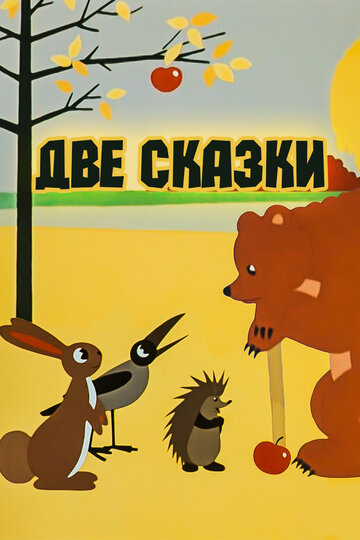 Две сказки (1962)