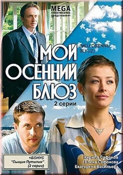 Мой осенний блюз (2008)