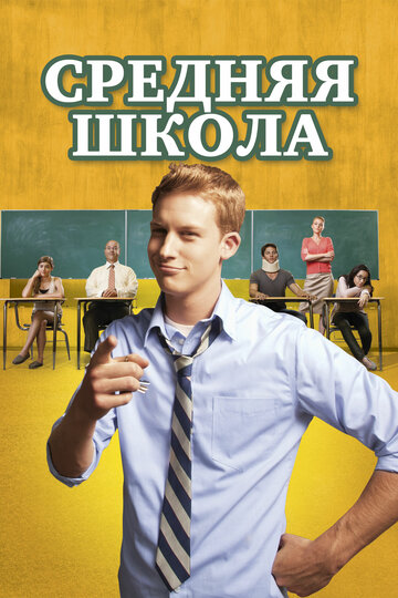 Средняя школа (2012)